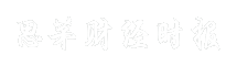 思茅财经时报
